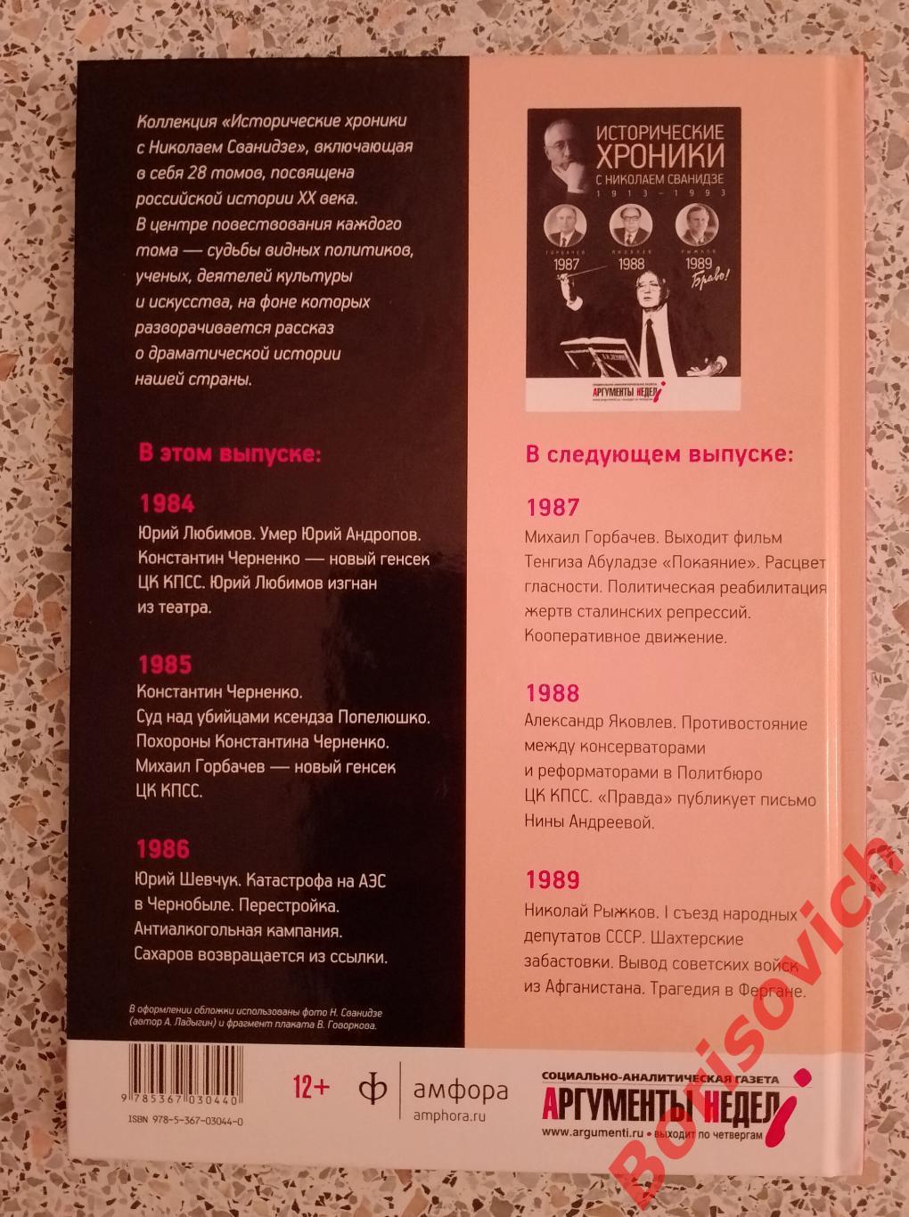 ИСТОРИЧЕСКИЕ ХРОНИКИ С НИКОЛАЕМ СВАНИДЗЕ 2014 г 63 стр Выпуск 25 ( 1984 - 1986 ) 1