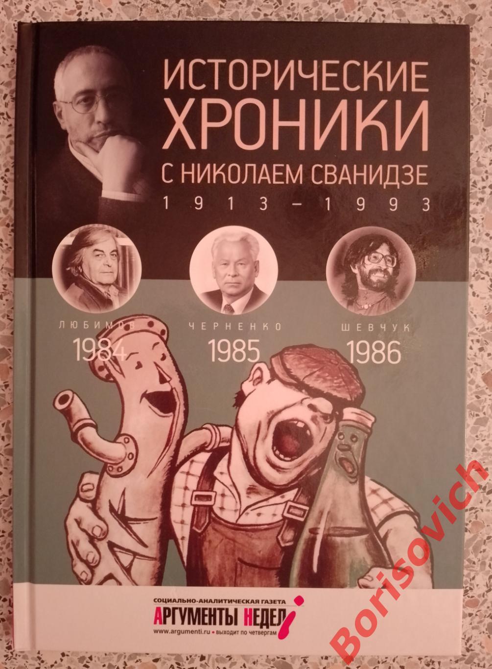 ИСТОРИЧЕСКИЕ ХРОНИКИ С НИКОЛАЕМ СВАНИДЗЕ 2014 г 63 стр Выпуск 25 ( 1984 - 1986 )