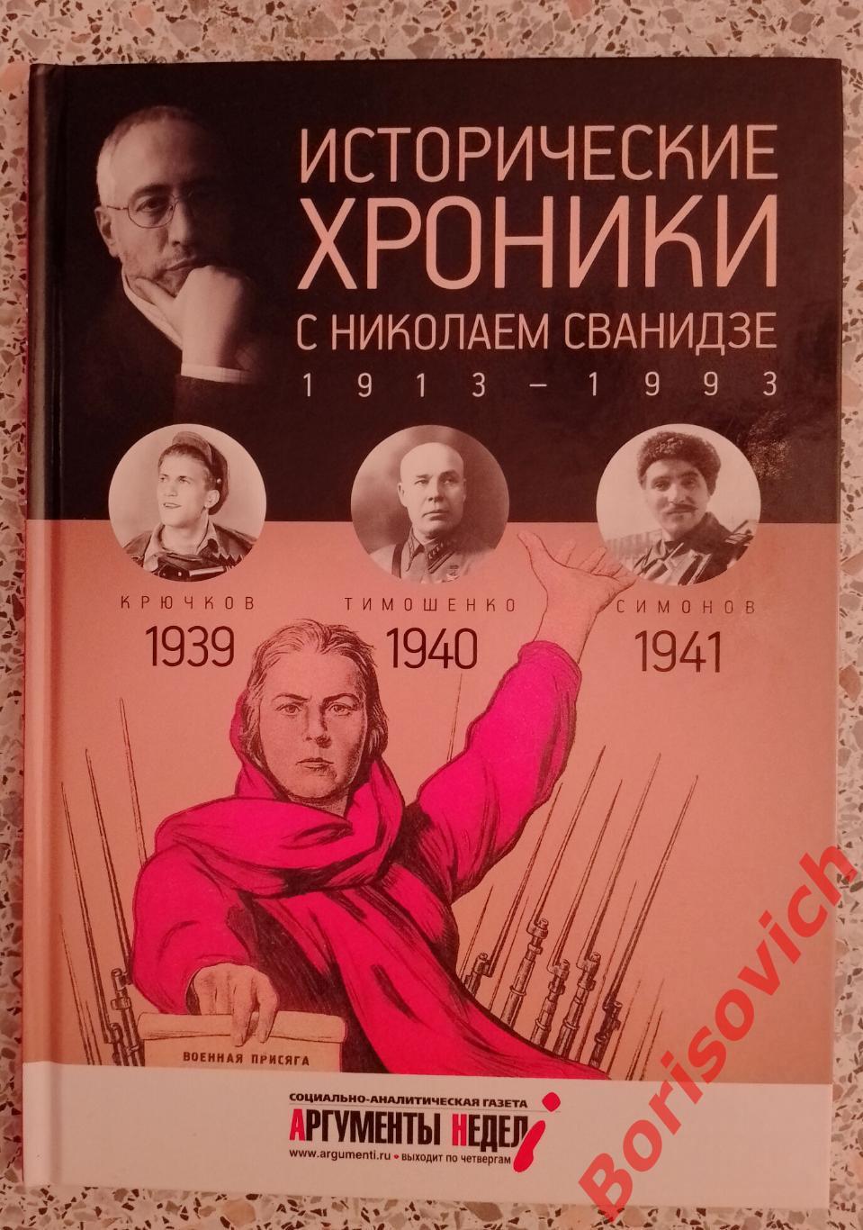 ИСТОРИЧЕСКИЕ ХРОНИКИ С НИКОЛАЕМ СВАНИДЗЕ 2014 г 63 стр Выпуск 10 ( 1939 - 1941 )