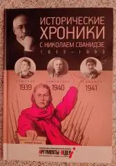 ИСТОРИЧЕСКИЕ ХРОНИКИ С НИКОЛАЕМ СВАНИДЗЕ 2014 г 63 стр Выпуск 10 ( 1939 - 1941 )