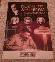 ИСТОРИЧЕСКИЕ ХРОНИКИ С НИКОЛАЕМ СВАНИДЗЕ 2014 г 63 стр Выпуск 14 ( 1951 - 1953 )