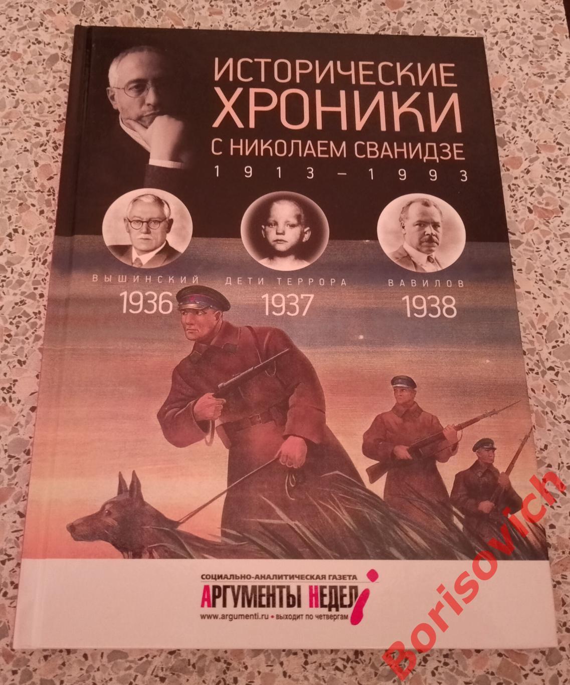 ИСТОРИЧЕСКИЕ ХРОНИКИ С НИКОЛАЕМ СВАНИДЗЕ 2014 г 63 стр Выпуск 9 ( 1936 - 1938 )