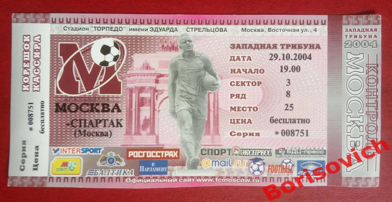 Билет ФК Москва Москва - ФК Спартак Москва 29-10-2004
