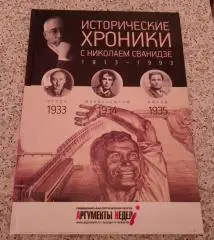 ИСТОРИЧЕСКИЕ ХРОНИКИ С НИКОЛАЕМ СВАНИДЗЕ 2014 г 63 стр Выпуск 8 ( 1933 - 1935 )