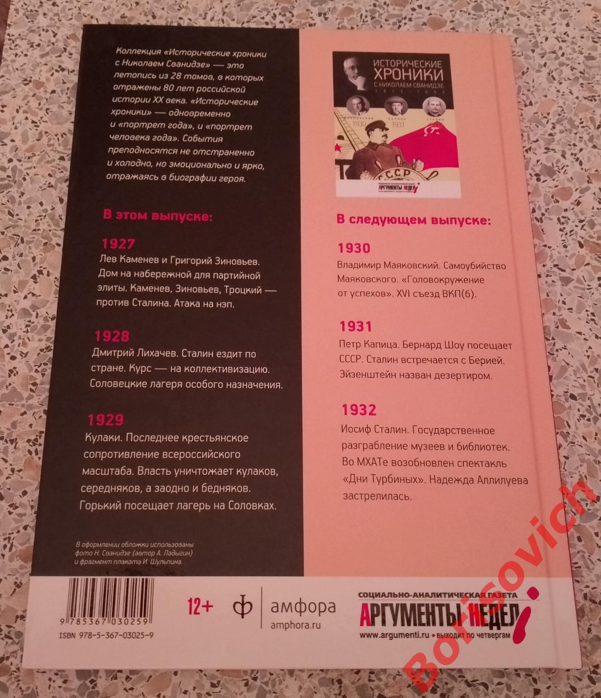 ИСТОРИЧЕСКИЕ ХРОНИКИ С НИКОЛАЕМ СВАНИДЗЕ 2014 г 63 стр Выпуск 6 ( 1927 - 1929 ) 1