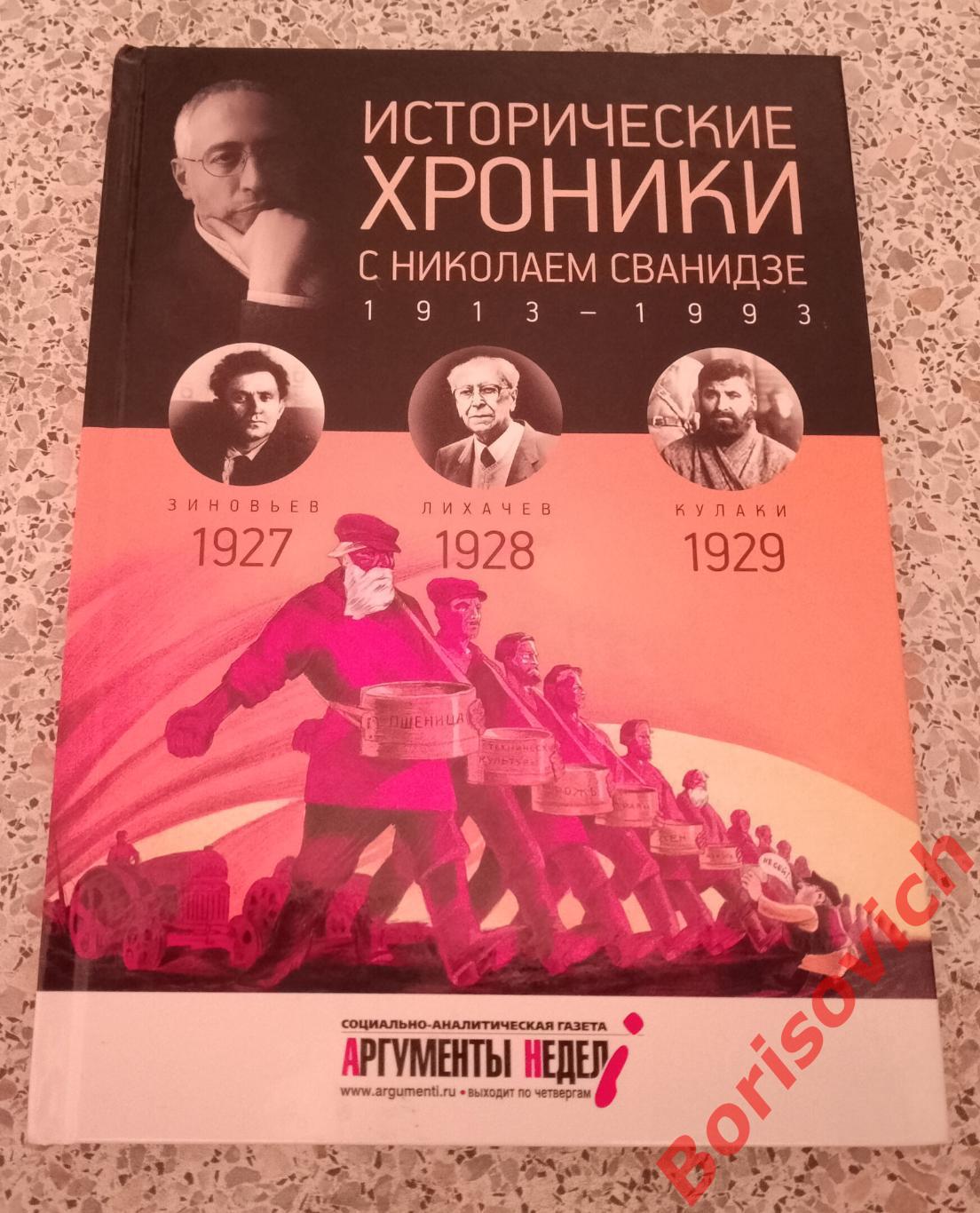 ИСТОРИЧЕСКИЕ ХРОНИКИ С НИКОЛАЕМ СВАНИДЗЕ 2014 г 63 стр Выпуск 6 ( 1927 - 1929 )