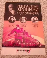 ИСТОРИЧЕСКИЕ ХРОНИКИ С НИКОЛАЕМ СВАНИДЗЕ 2014 г 63 стр Выпуск 6 ( 1927 - 1929 )