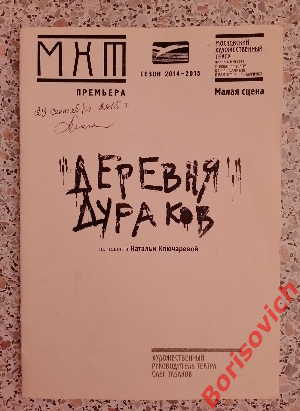 МХТ имени А.П.Чехова ДЕРЕВНЯ ДУРАКОВ Худ рук театра О.Табаков 2015