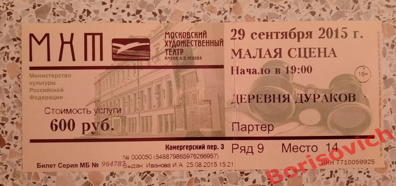 Билет МХТ имени А.П.Чехова ДЕРЕВНЯ ДУРАКОВ Худ рук театра О.Табаков 2015.2