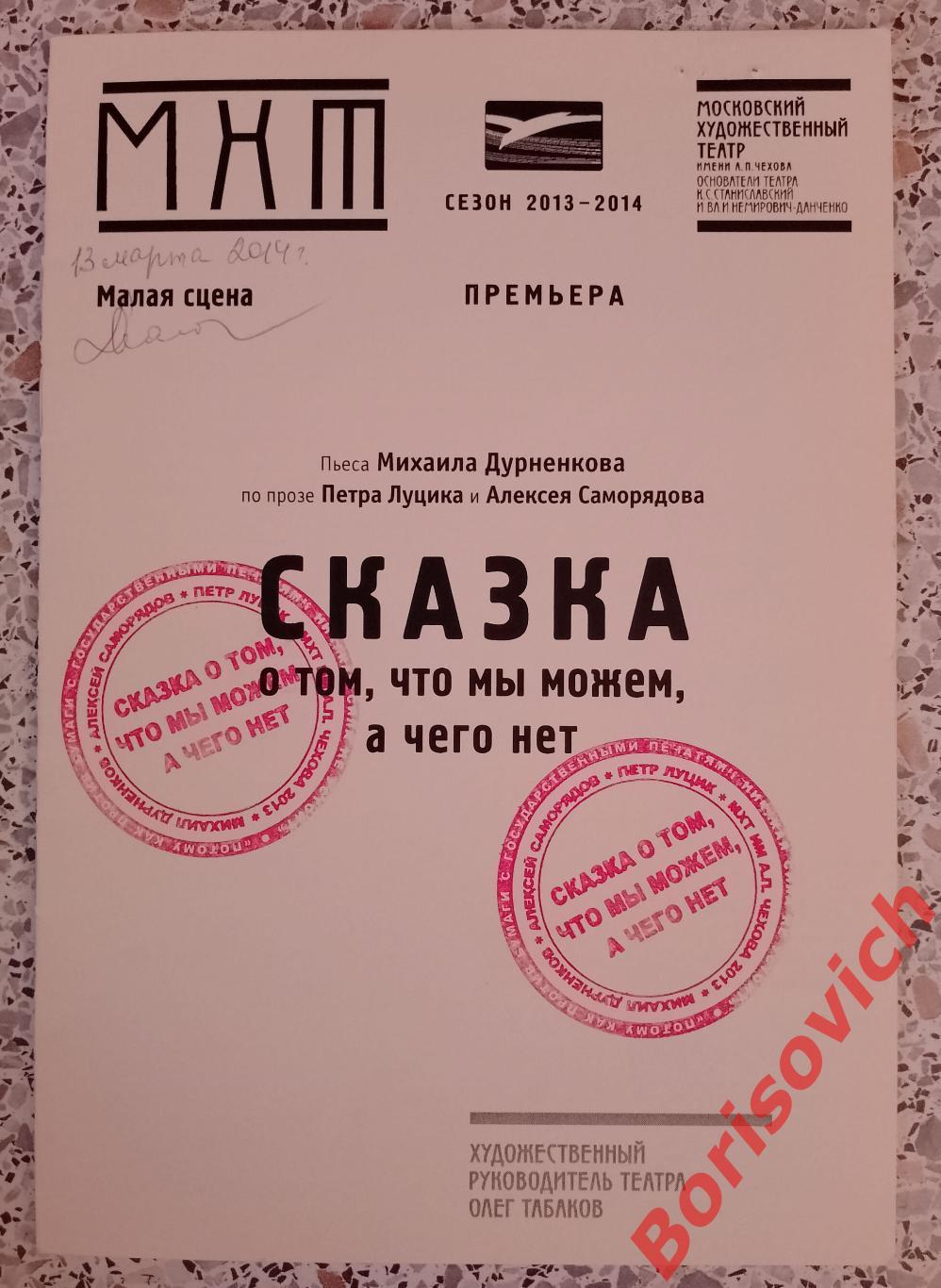 МХТ им А.П.Чехова СКАЗКА О ТОМ, ЧТО МЫ МОЖЕМ,А ЧЕГО НЕТ Худ рук О.Табаков 2014