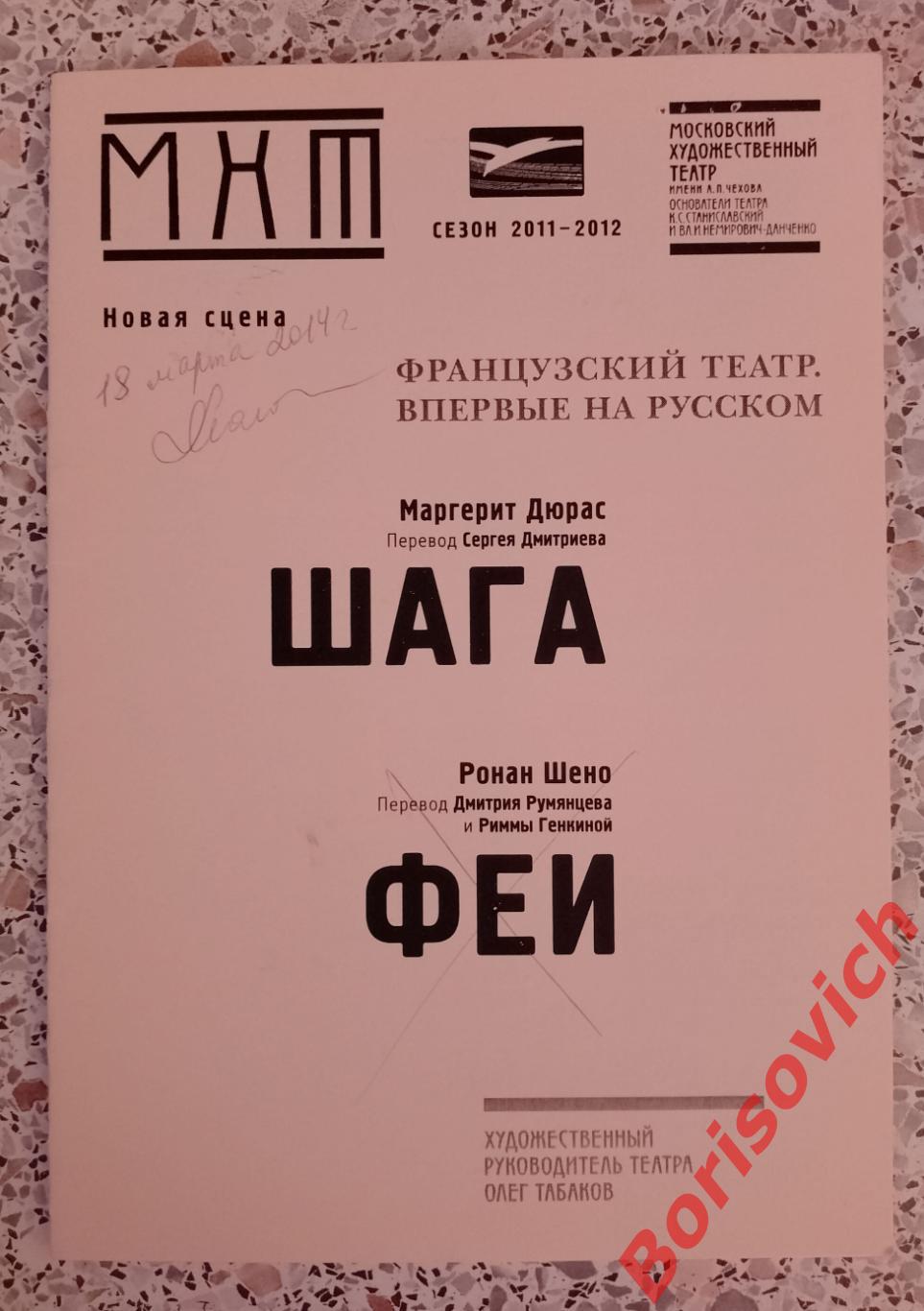 МХТ имени А.П.Чехова М. Дюрас ШАГА Худ рук театра О.Табаков 2014