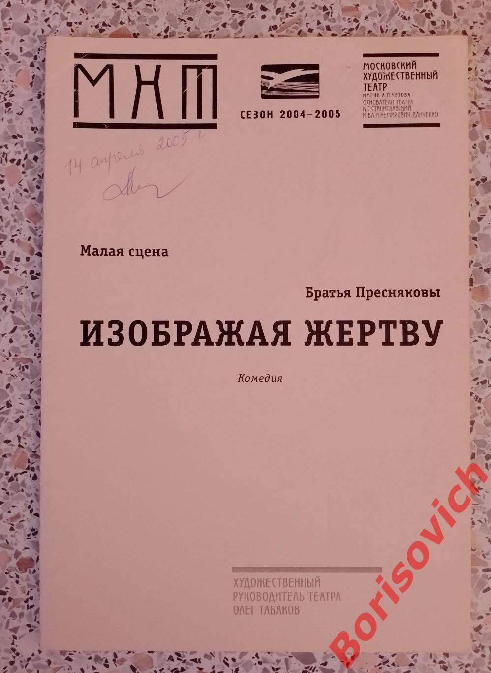 МХТ имени А.П.Чехова ИЗОБРАЖАЯ ЖЕРТВУ Худ рук театра О.Табаков 2005