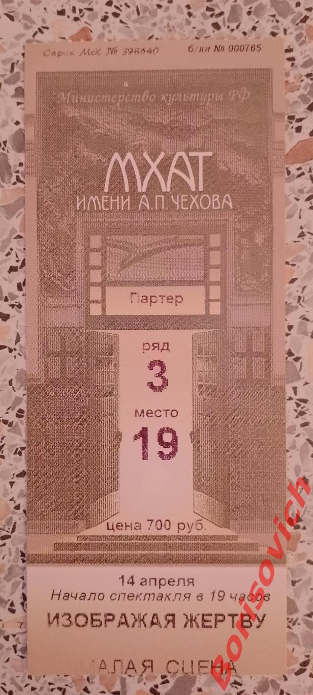 Билет МХТ имени А.П.Чехова ИЗОБРАЖАЯ ЖЕРТВУ Худ рук театра О.Табаков 2005