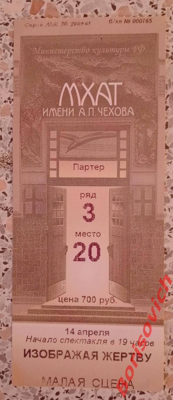 Билет МХТ имени А.П.Чехова ИЗОБРАЖАЯ ЖЕРТВУ Худ рук театра О.Табаков 2005