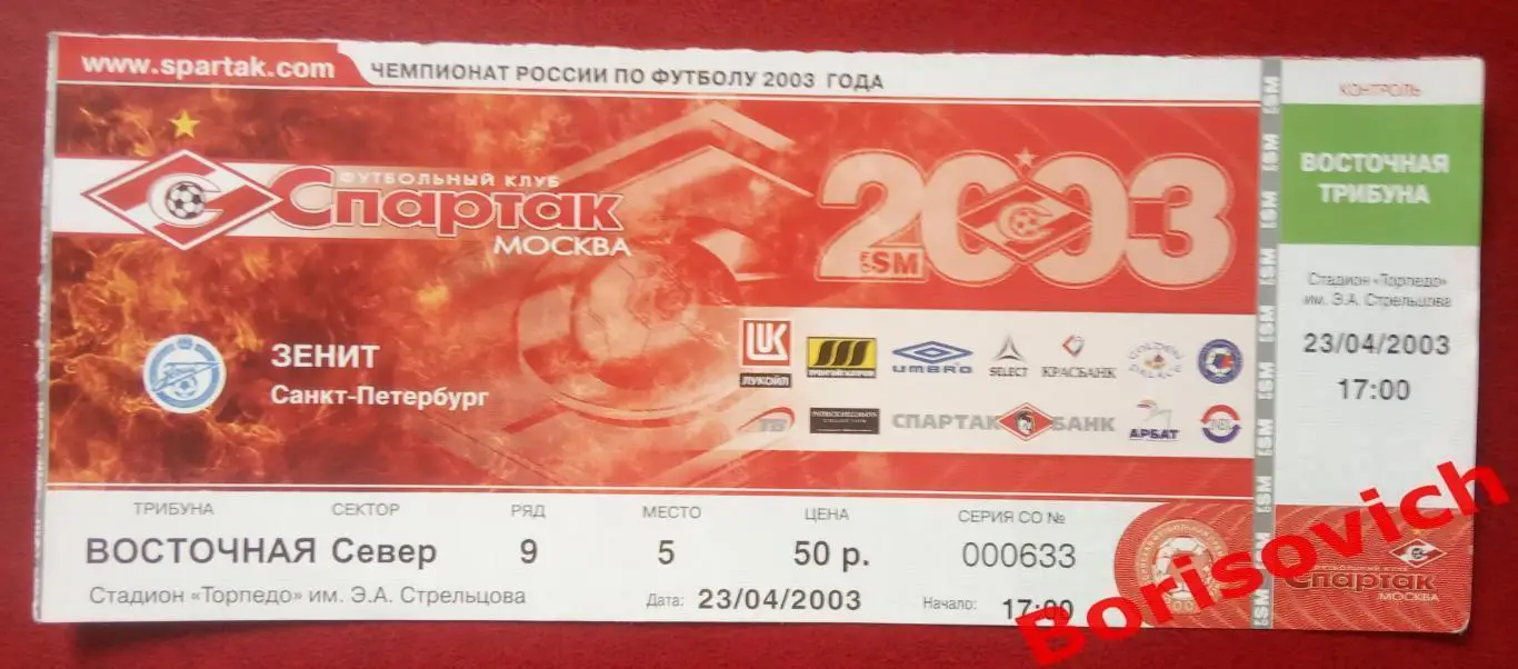 Билет Спартак Москва - Зенит Санкт-Петербург 23-04-2003