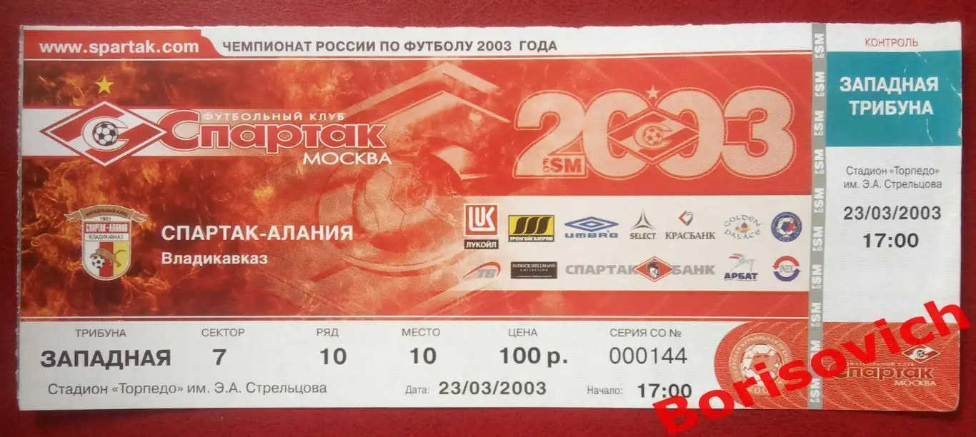 Билет ФК Спартак Москва - ФК Спартак - Алания Владикавказ 23-03-2003