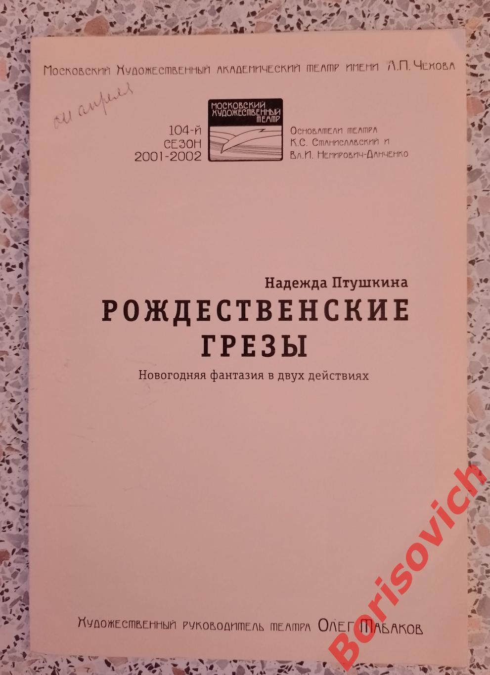 МХТ имени А.П.Чехова РОЖДЕСТВЕНСКИЕ ГРЁЗЫ Худ рук театра О.Табаков 2002