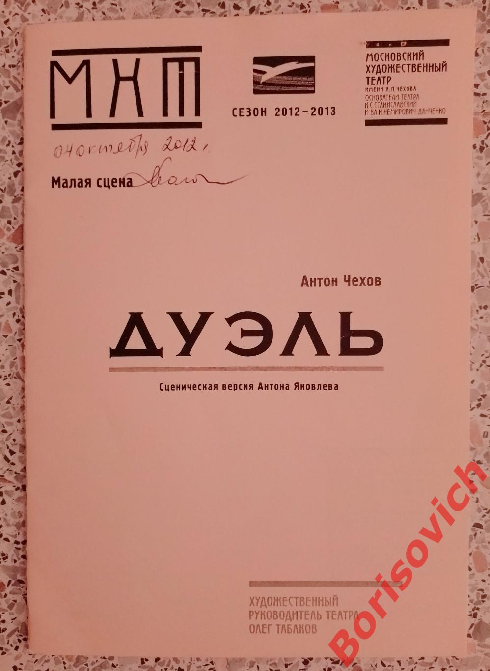 МХТ имени А.П.Чехова Антон Чехов ДУЭЛЬ Худ рук театра О.Табаков 2012