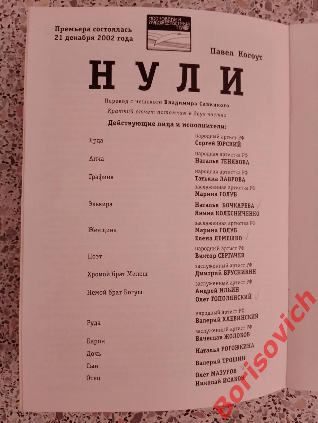 МХТ имени А.П.Чехова Павел Когоут НУЛИ Худ рук театра О.Табаков 2012 1