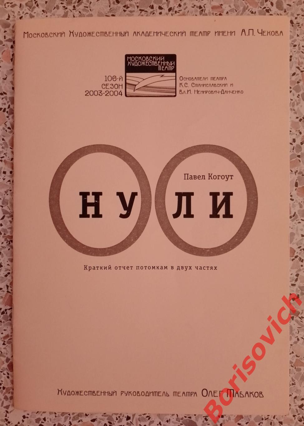 МХТ имени А.П.Чехова Павел Когоут НУЛИ Худ рук театра О.Табаков 2012