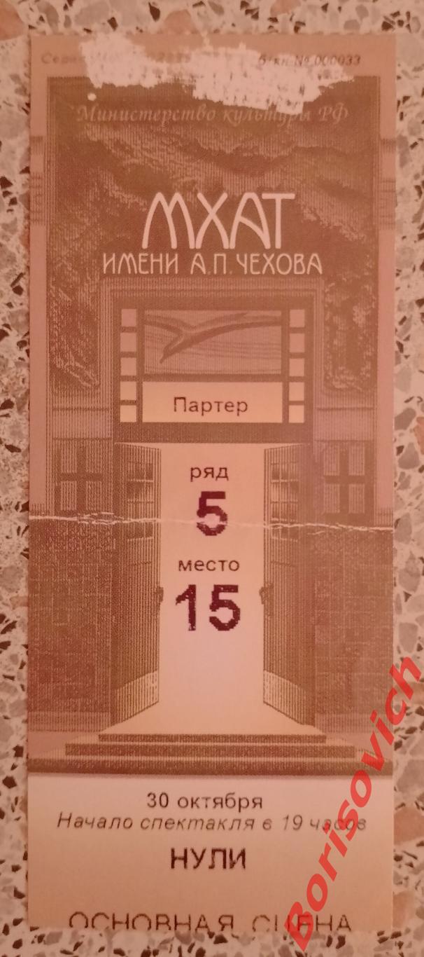 Билет МХТ имени А.П.Чехова Павел Когоут НУЛИ Худ рук театра О.Табаков 2012