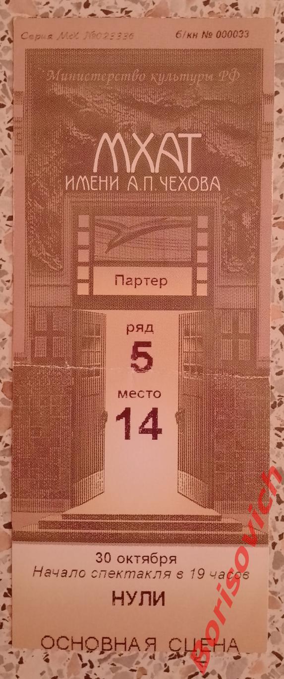 Билет МХТ имени А.П.Чехова Павел Когоут НУЛИ Худ рук театра О.Табаков 2012