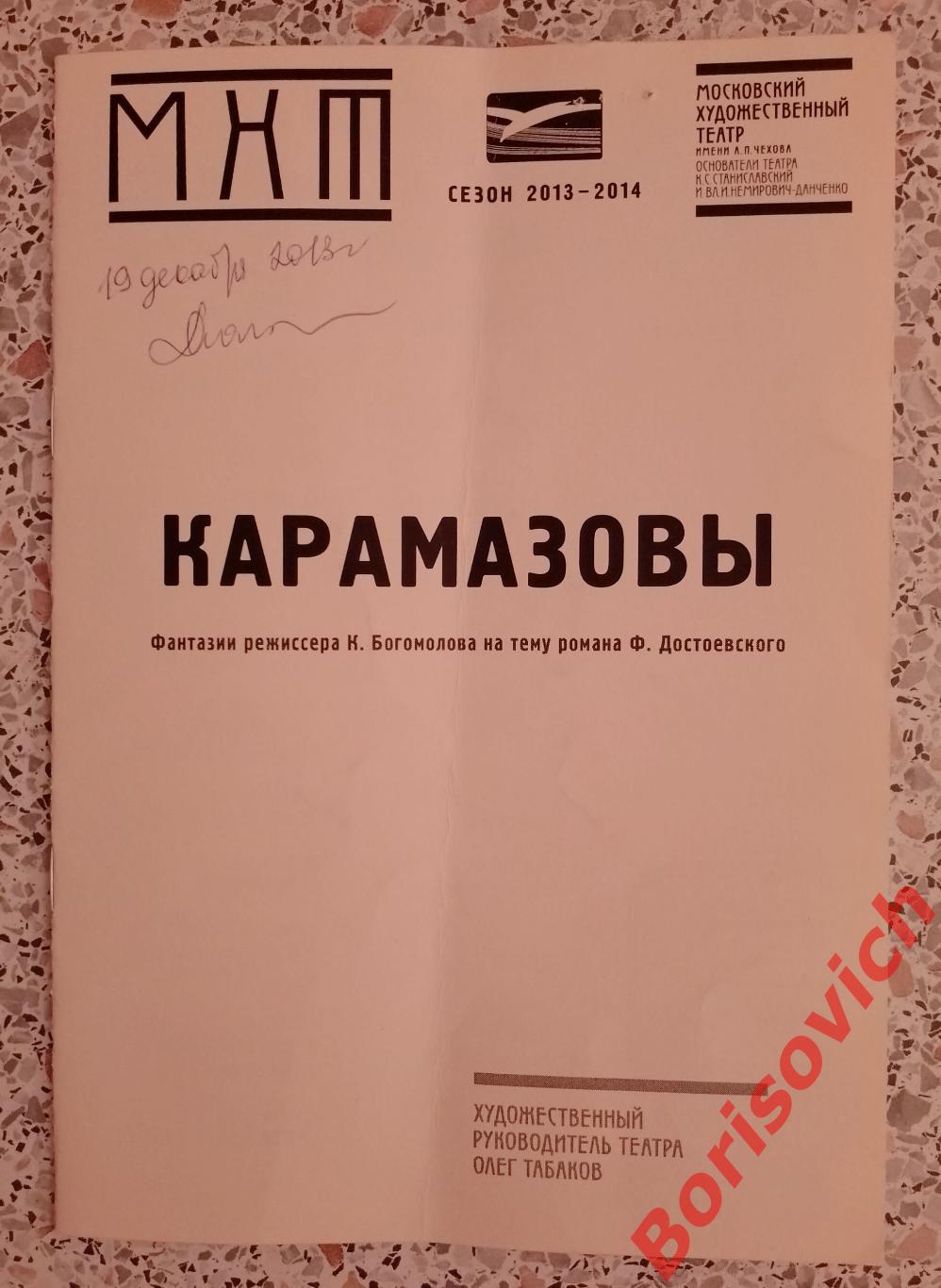 МХТ имени А.П.Чехова КАРАМАЗОВЫ Худ рук театра О.Табаков 2013