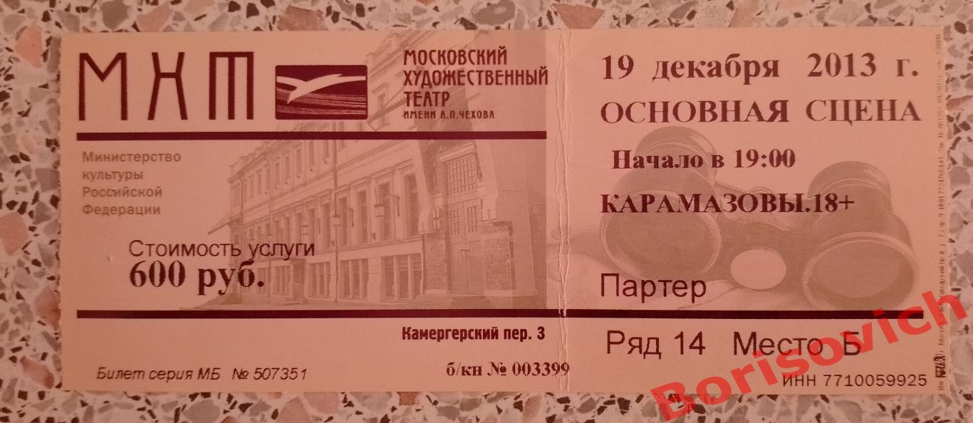 Билет МХТ имени А.П.Чехова КАРАМАЗОВЫ Худ рук театра О.Табаков 2013