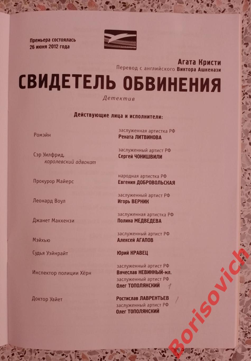 МХТ им А.П.Чехова Агата Кристи СВИДЕТЕЛЬ ОБВИНЕНИЯ Худ рук театра О.Табаков 2013 1