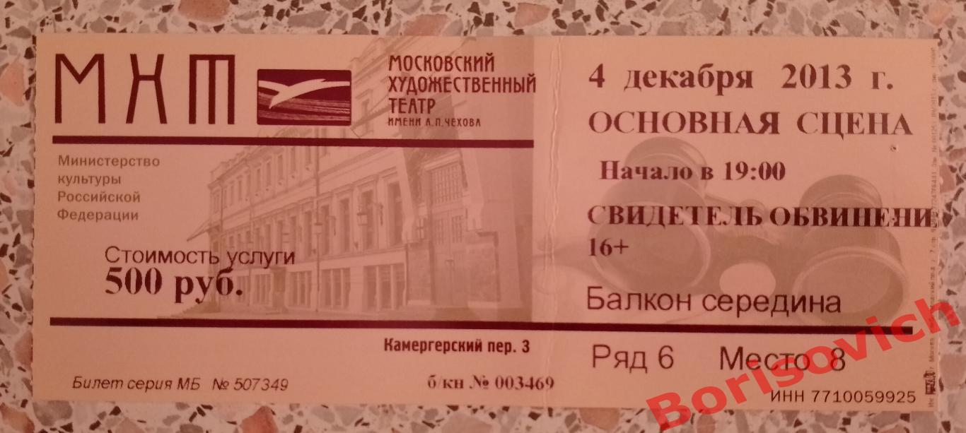 МХТ им А.П.Чехова Агата Кристи СВИДЕТЕЛЬ ОБВИНЕНИЯ Худ рук театра О.Табаков 2013