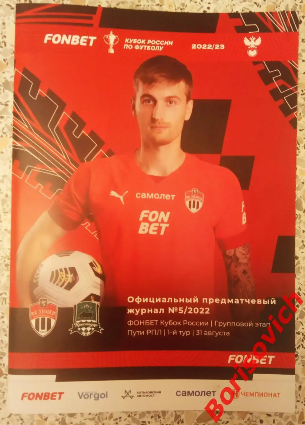 Химки Московская область - Краснодар Краснодар 31-08-2022 Кубок России