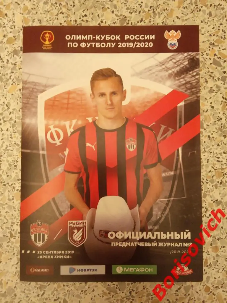 ФК Химки Московская область - ФК Рубин Казань 25-09-2019 Кубок России