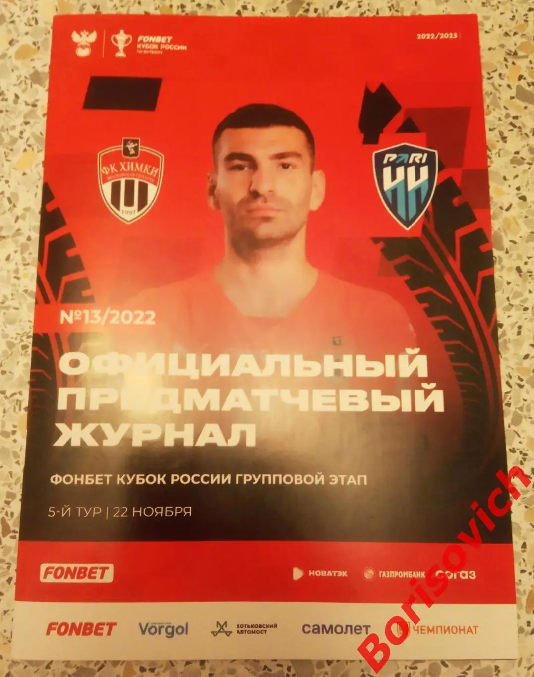 Химки Московская область - ФК Нижний Новгород Нижний Новгород 22-11-2022 Кубок