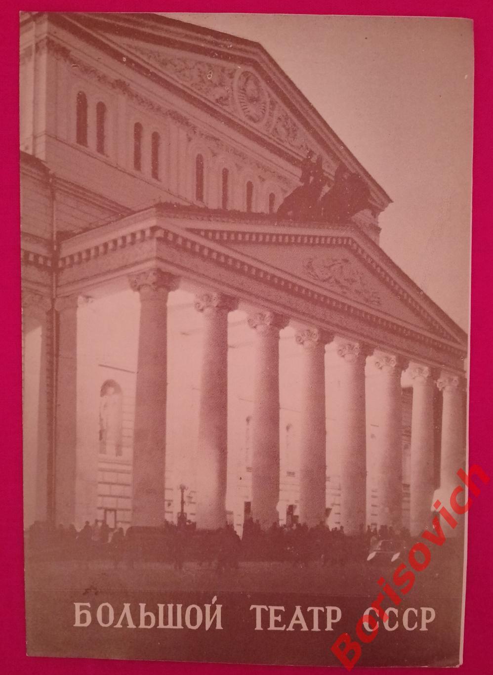 Большой театр Ж. Бизе КАРМЕН Опера Т. И. Синявская 1981