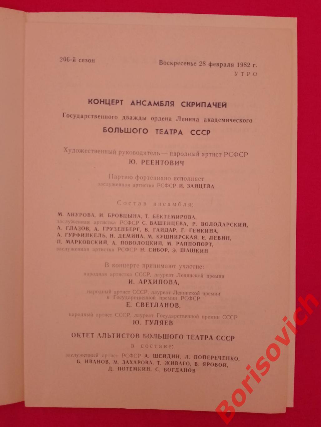 Большой театр КОНЦЕРТ АНСАМБЛЯ СКРИПАЧЕЙ АРХИПОВА СВЕТЛАНОВ ГУЛЯЕВ 1982 1