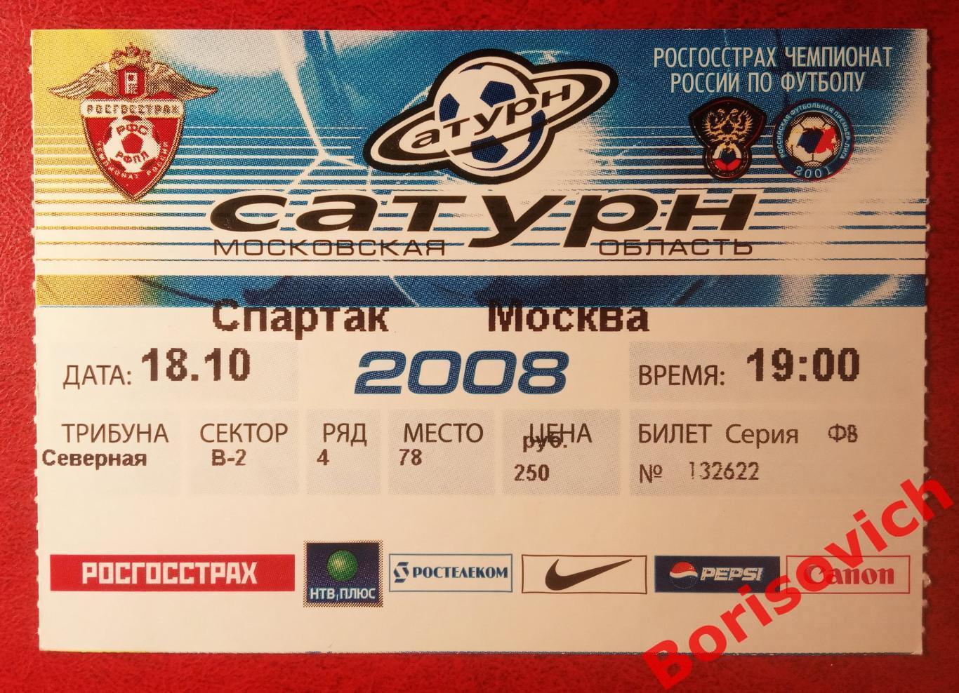 Билет Сатурн Раменское - Спартак Москва 18-10-2008