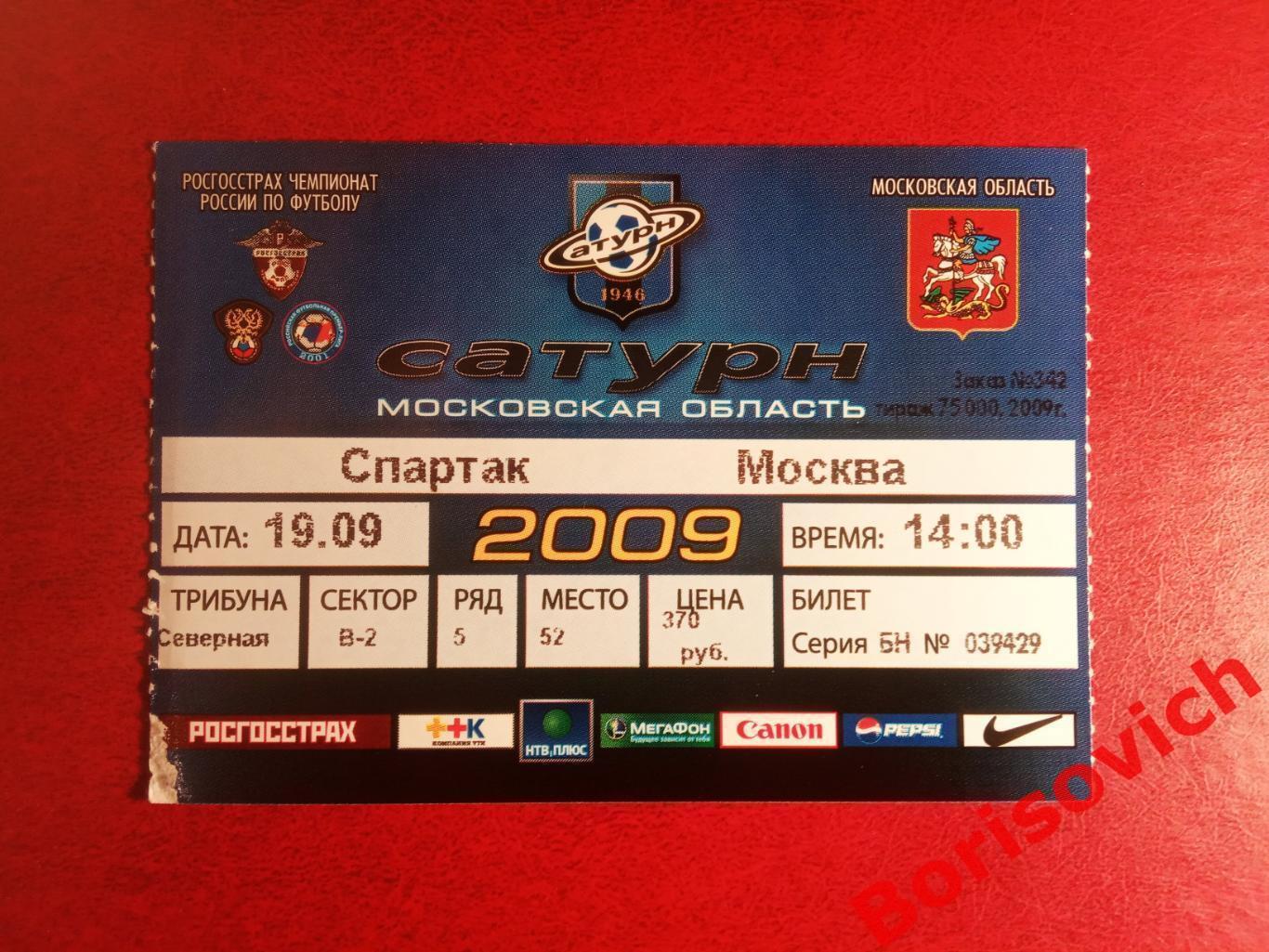 Билет Сатурн Раменское - Спартак Москва 19-09-2009