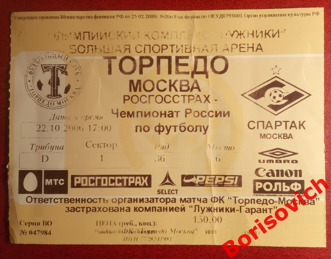 Билет Торпедо Москва - Спартак Москва 22-10-2006