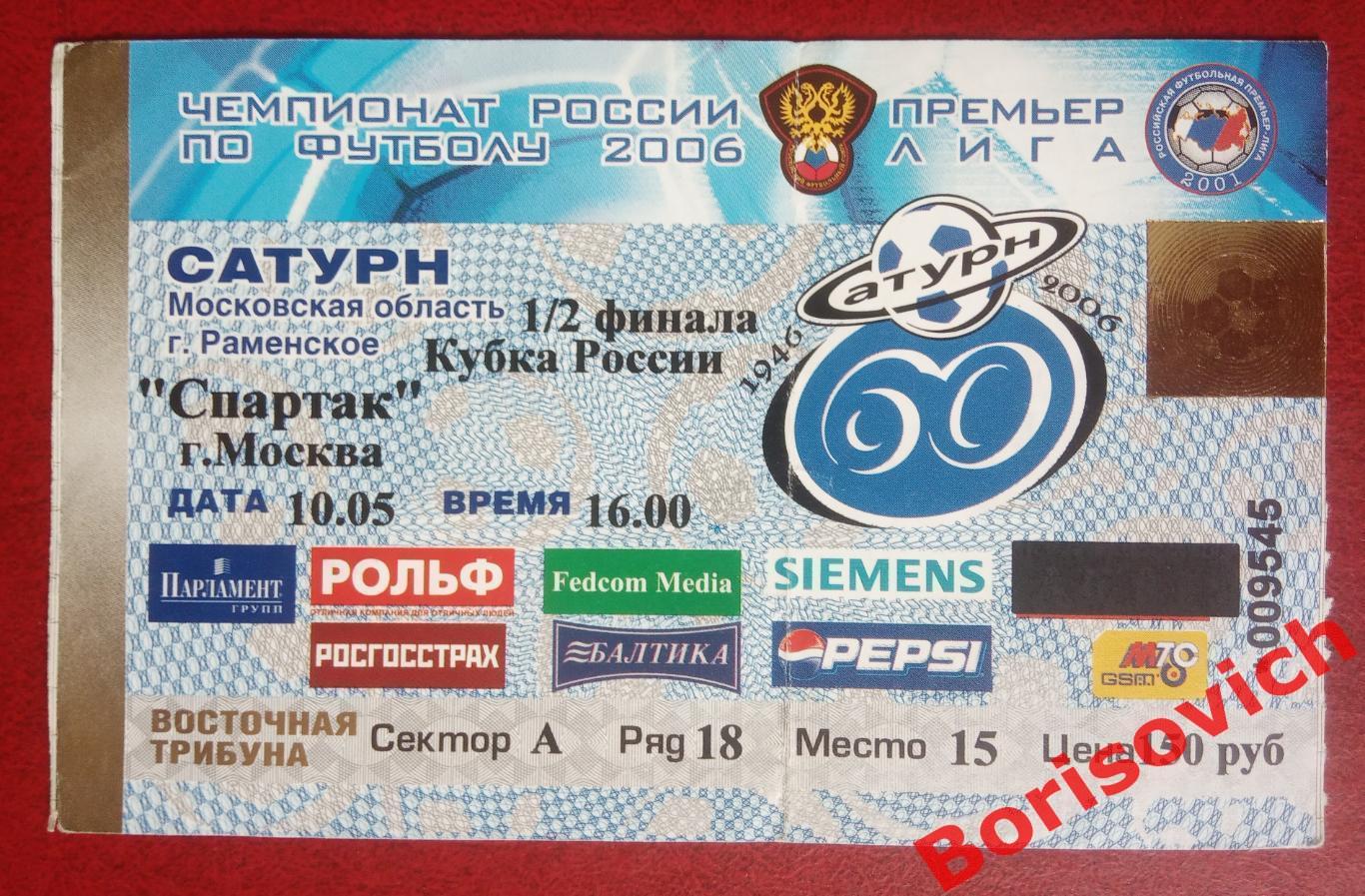 Билет Сатурн Раменское - Спартак Москва 10-05-2006 Кубок России 1/2