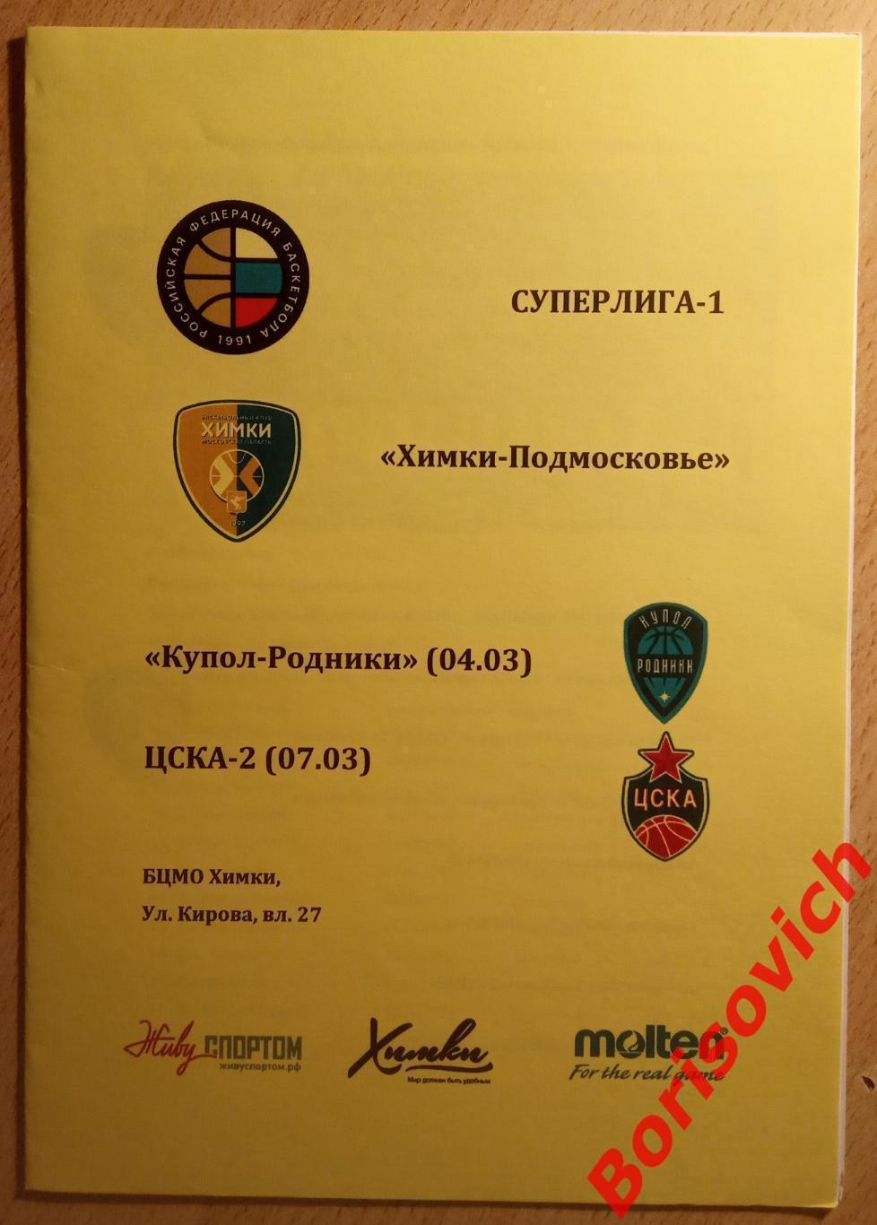 Химки - Подмосковье Мос обл - Купол-Родники Ижевск / ЦСКА-2 Москва 04,07.03.2020