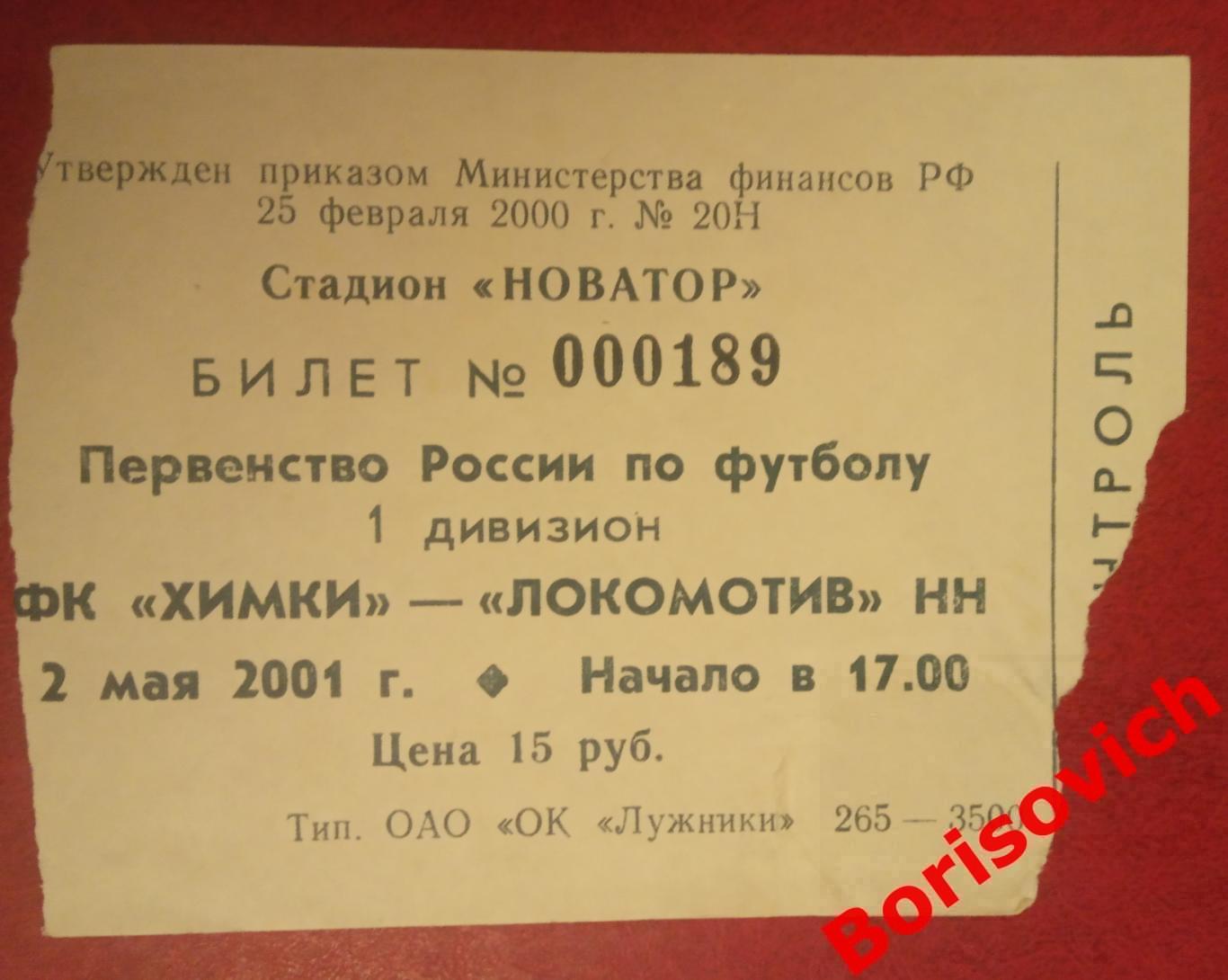 Билет Химки Московская область - Локомотив Нижний Новгород 02-05-2001