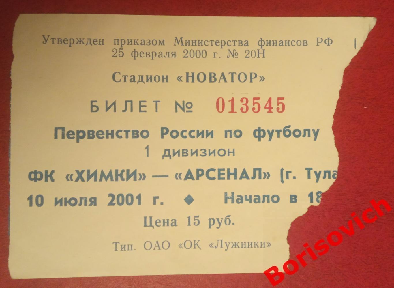 Билет Химки Московская область - Арсенал Тула 10-07-2001