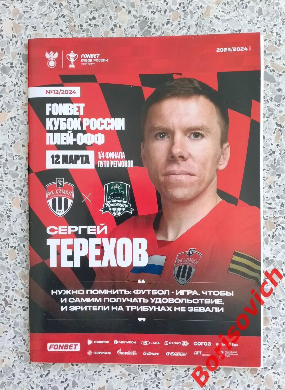 ФК Химки Московская область - ФК Краснодар Краснодар 12-03-2024 Кубок 1/4