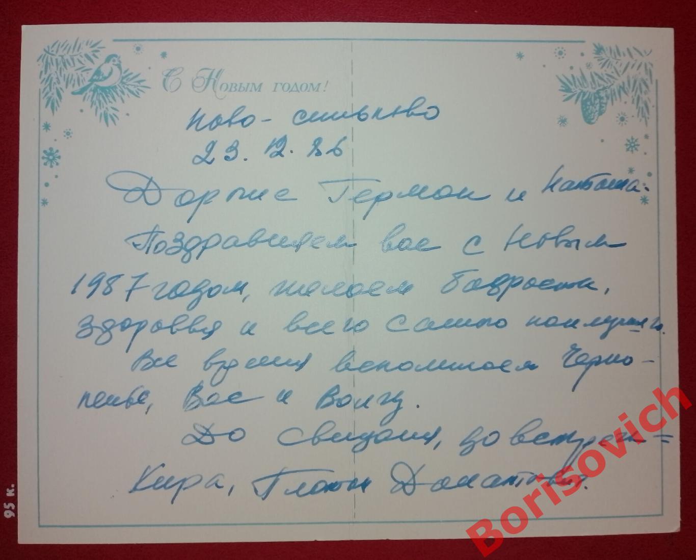 С Новым годом! Художник Е. Смирнова 1987 1