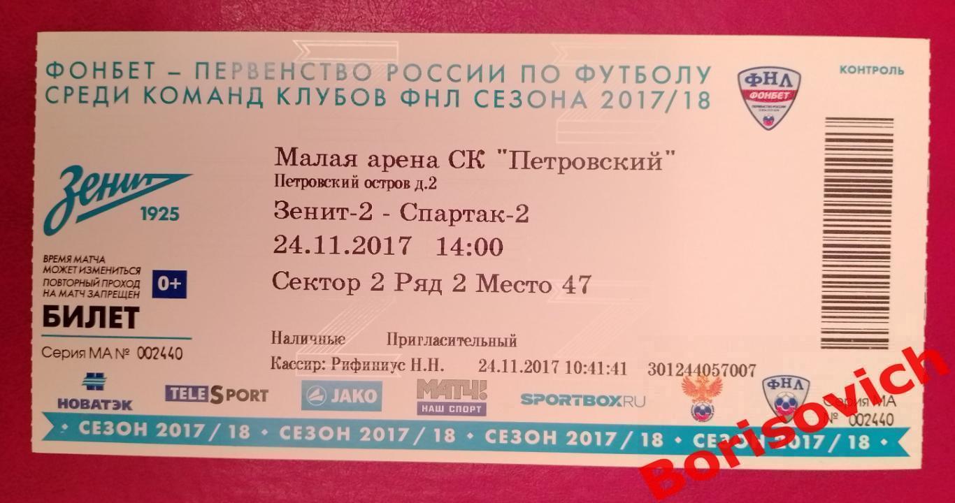 Билет ФК Зенит-2 Санкт-Петербург - ФК Спартак - 2 Москва 24-11-2017 N 15