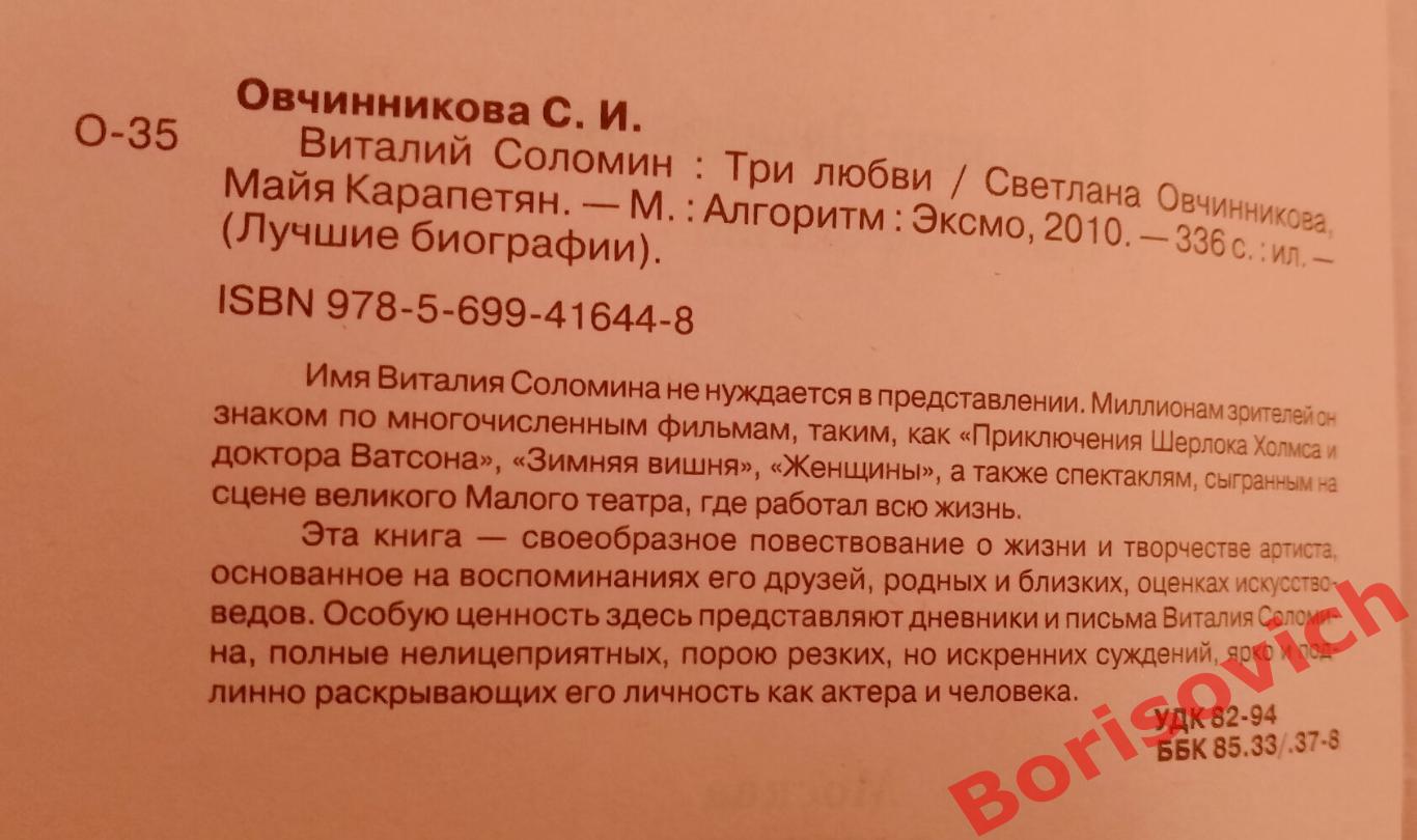 Лучшие биографии ВИТАЛИЙ СОЛОМИН Три любви 210 г 336 страниц Тираж 3500 экз 1