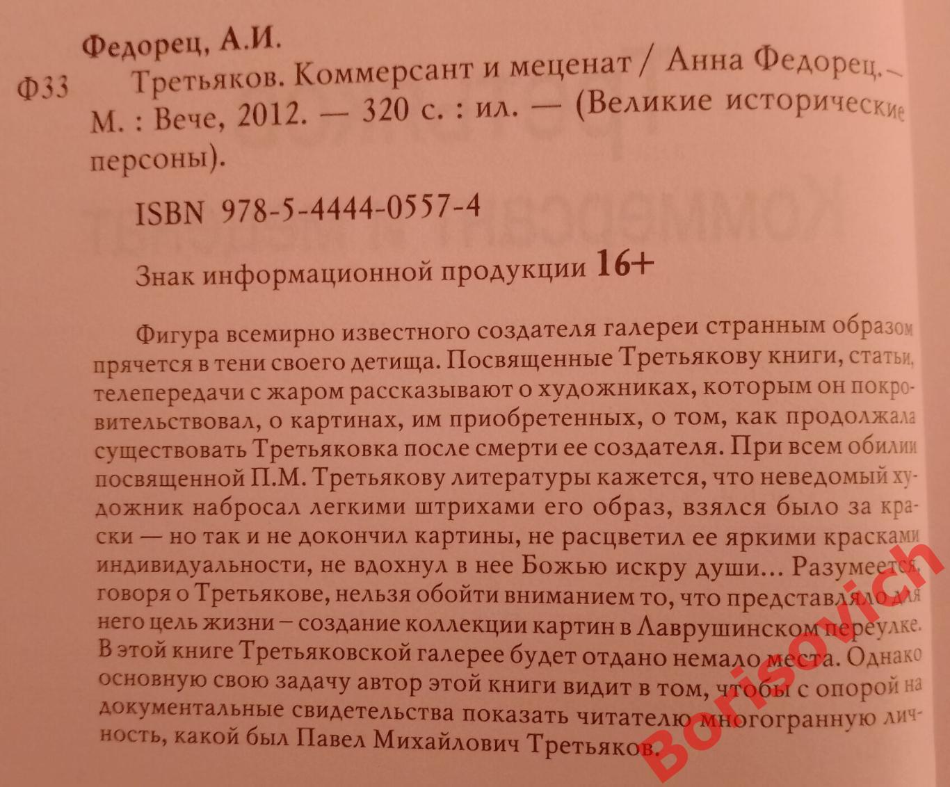 А. Федорец ТРЕТЬЯКОВ Коммерсант и меценат 2012 г 320 страниц Тираж 5000 экз 1