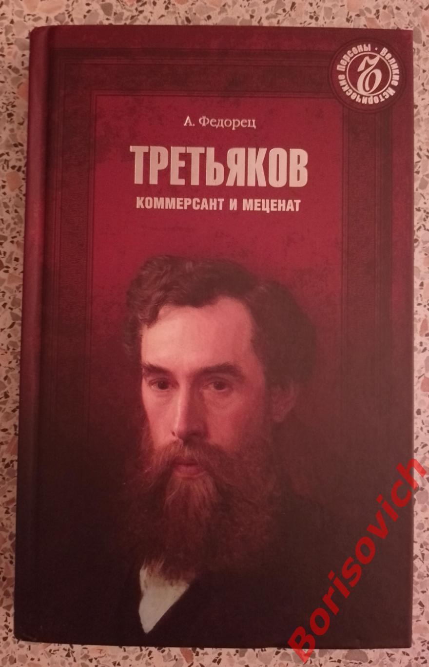 А. Федорец ТРЕТЬЯКОВ Коммерсант и меценат 2012 г 320 страниц Тираж 5000 экз