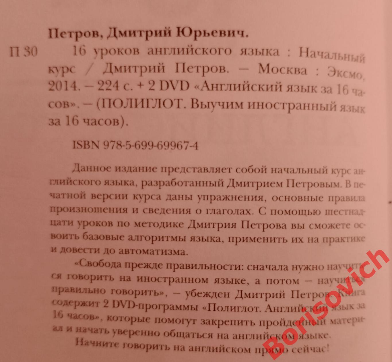 Д. Петров Полиглот 16 уроков английского языка 2014 г 224 стр Тираж 10 000 экз 1