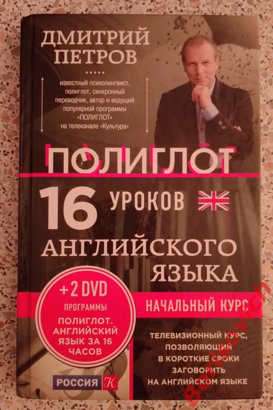 Д. Петров Полиглот 16 уроков английского языка 2014 г 224 стр Тираж 10 000 экз